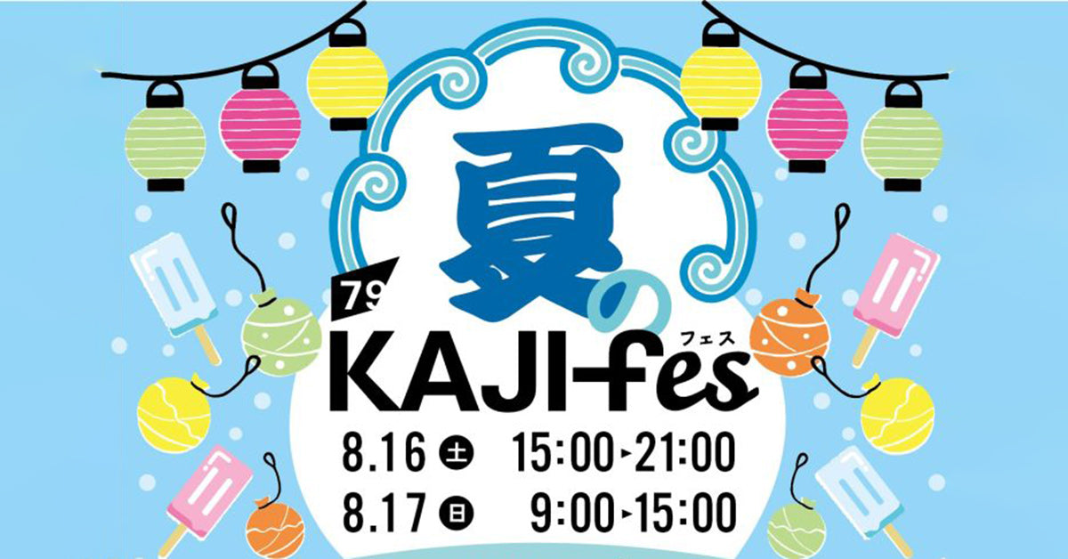 【8/16(土)、17(日)】KAJI FACTORY PARKで夏フェスが開催されます！