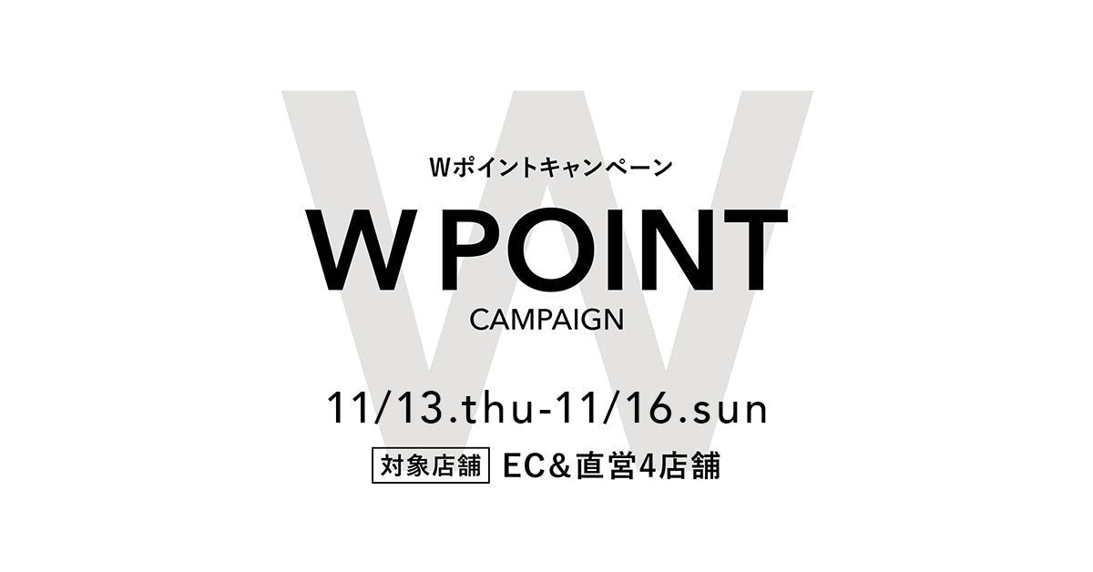 【11/13(木)～11/16(日)】期間限定Wポイントキャンペーン、全店同時開催！