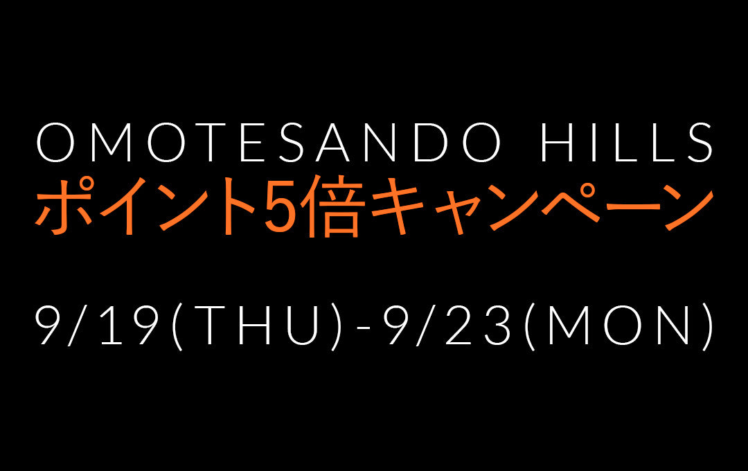 【9/19(木)〜9/23(月)】ヒルズポイントが通常の5倍にアップ！