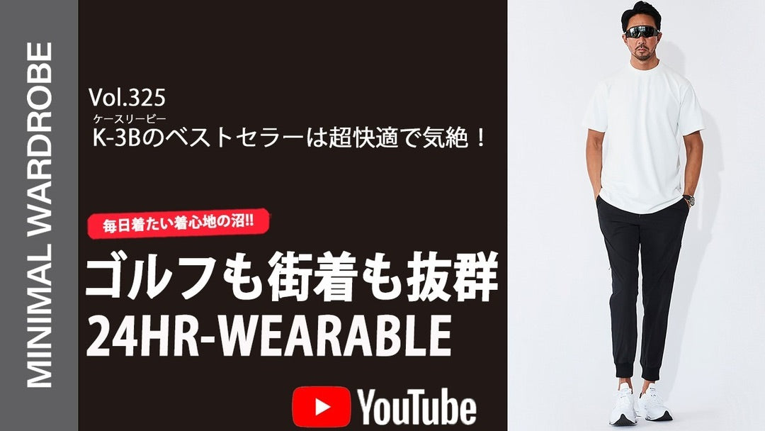 【PRESS】MINIMAL WARDROBEチャンネルにて、K-3B製品の紹介動画が公開されました！