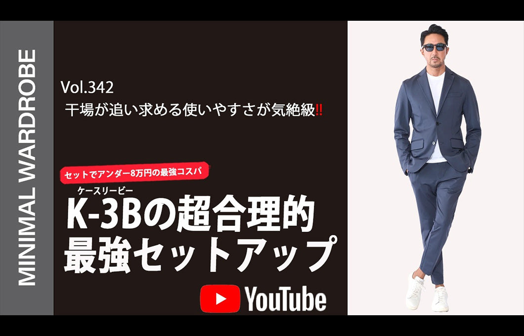 【PRESS】MINIMAL WARDROBEチャンネルにて、K-3B製品の紹介動画が公開されました！