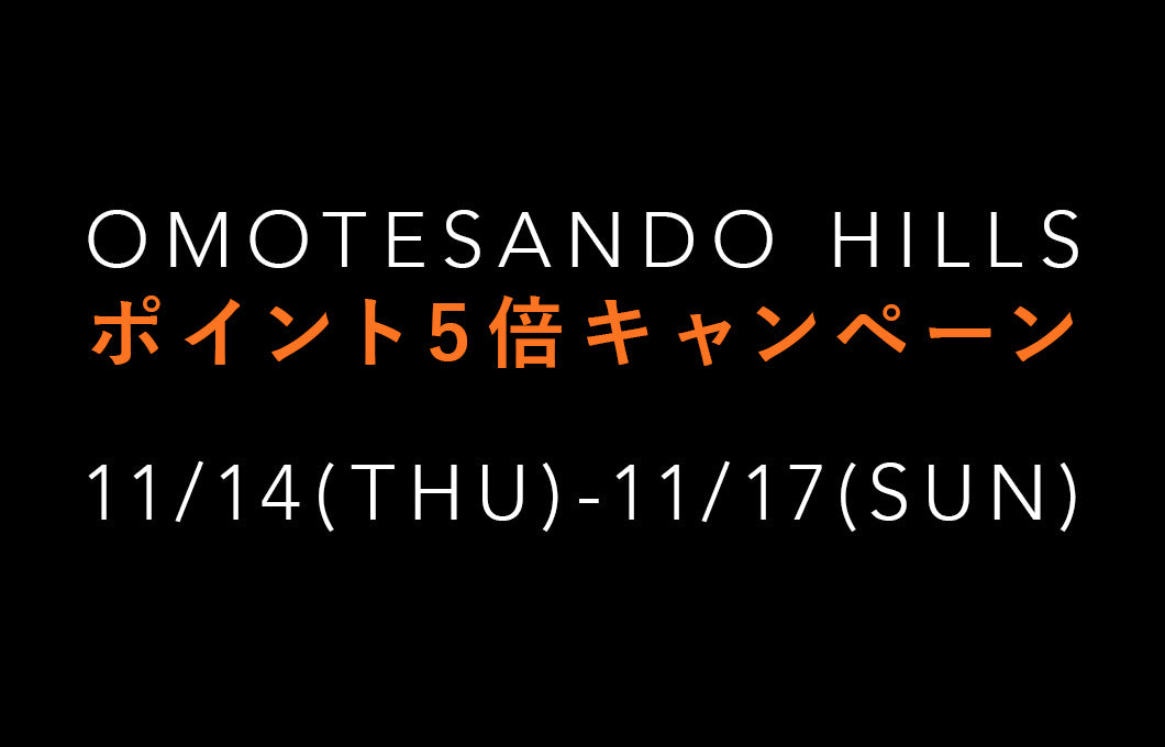 【11/14(木)〜11/17(日)】ヒルズポイントが通常の5倍にアップ！