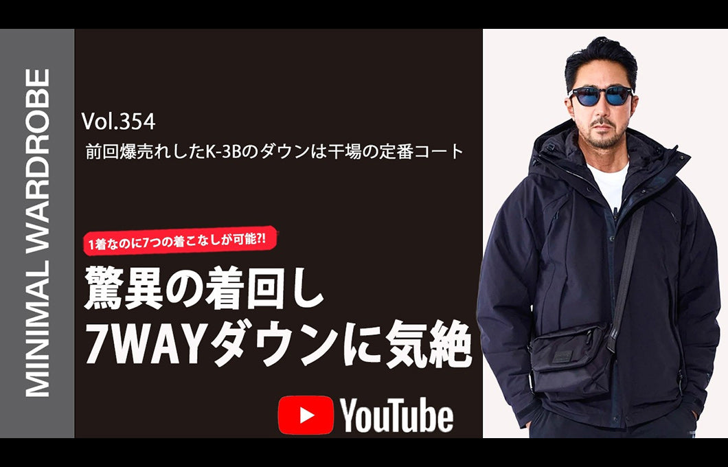 【PRESS】MINIMAL WARDROBEチャンネルにて、K-3B製品の紹介動画が公開されました！