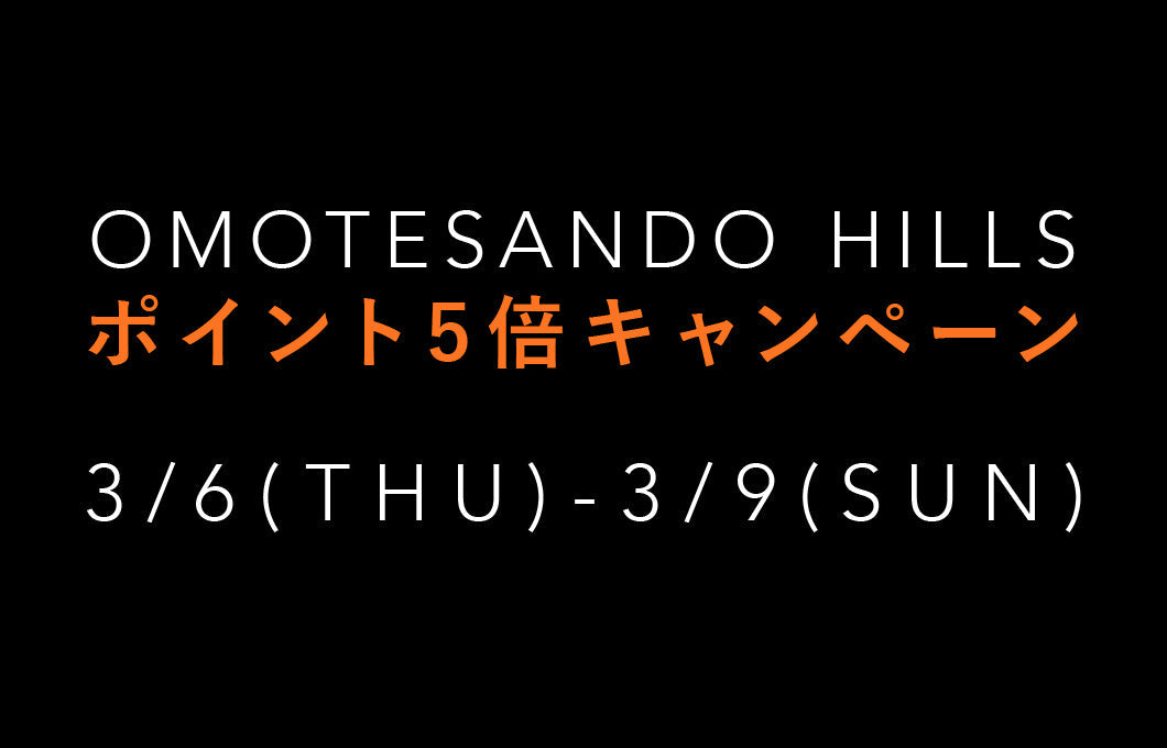 【3/6(木)〜3/9(日)】ヒルズポイントが通常の5倍にアップ！