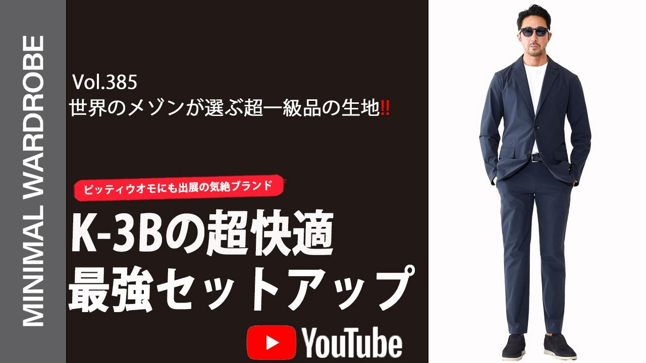 【PRESS】MINIMAL WARDROBEチャンネル第385回にて、K-3B製品の紹介動画が公開されました！