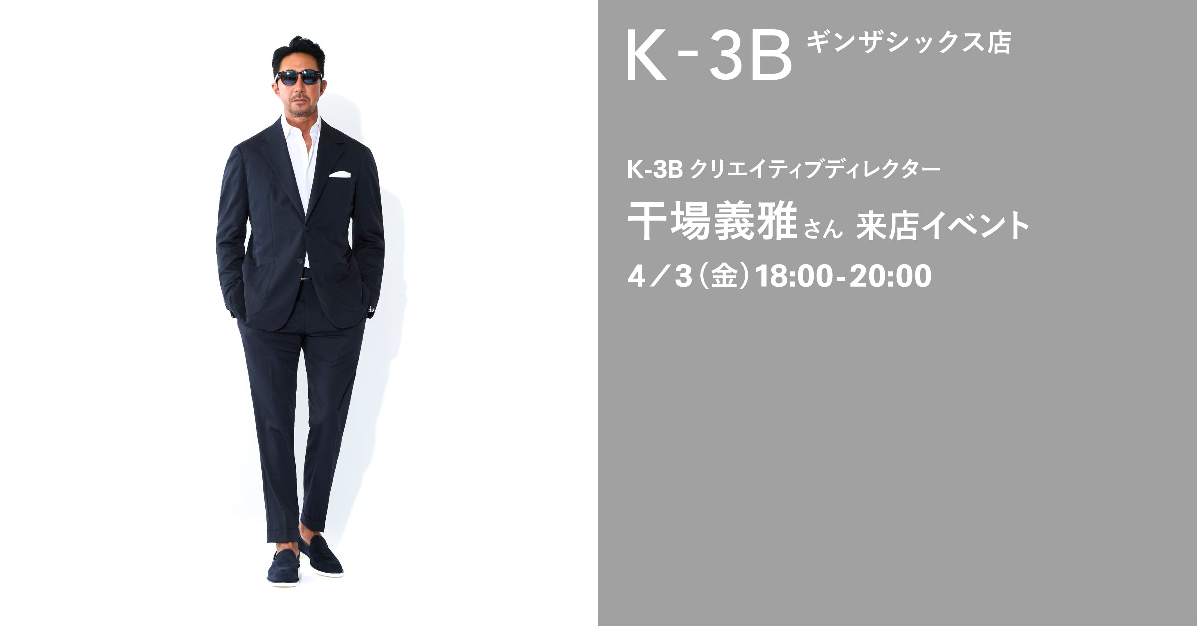4/3(金) 】K-3B GINZA SIX店にて干場義雅氏来店イベントのお知らせ – K