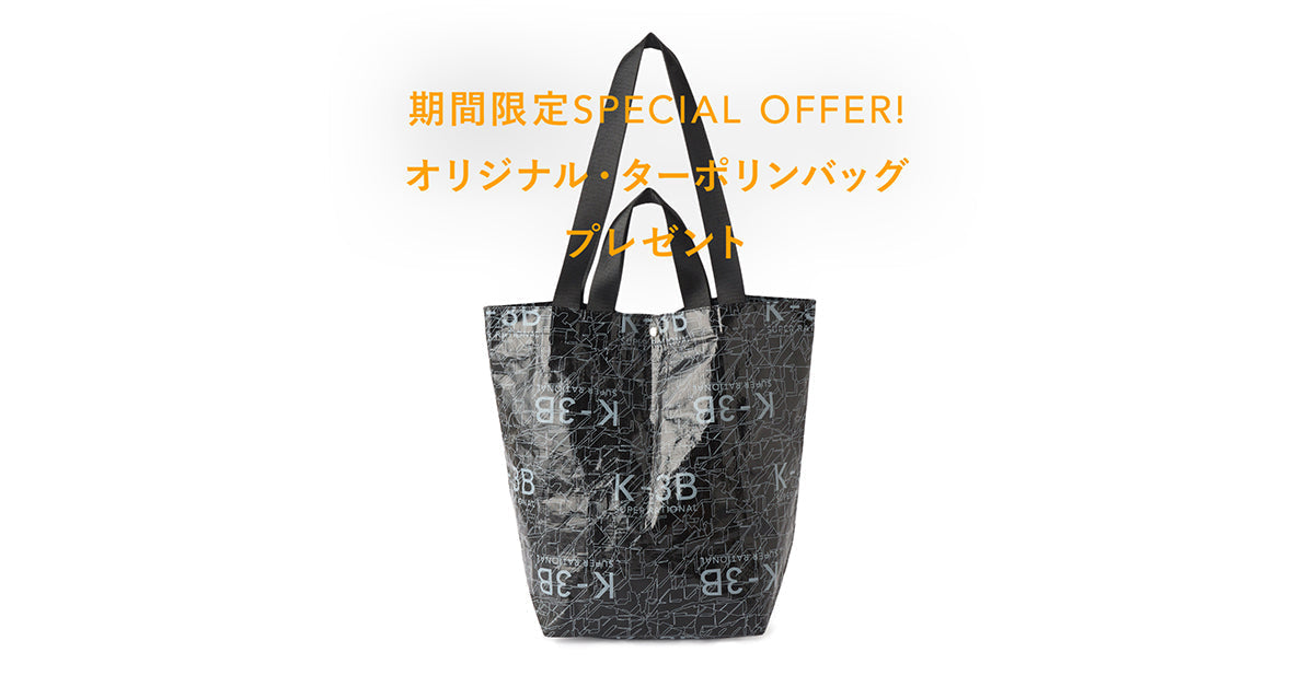 【期間限定SPECIAL OFFER】オリジナル・ターポリンバッグをプレゼント