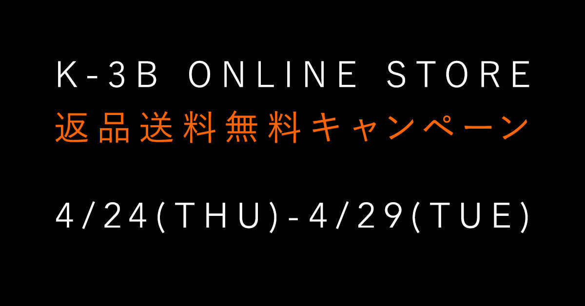 【期間限定】返品送料無料キャンペーンのご案内