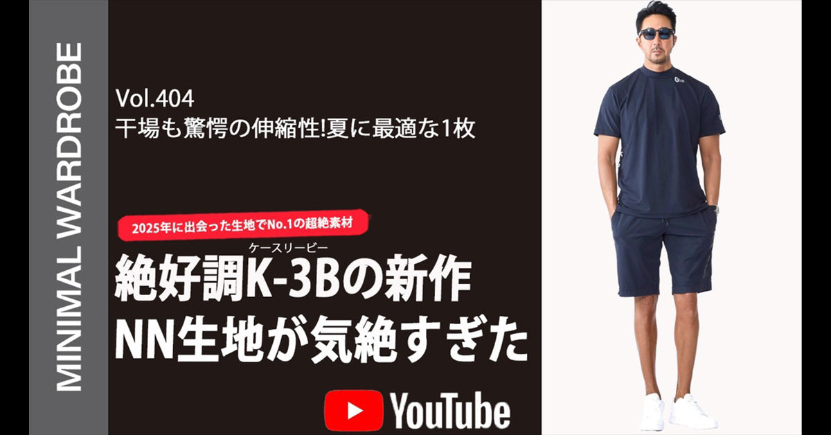 MINIMAL WARDROBEチャンネル第404回にて、K-3B製品の紹介動画が公開されました！