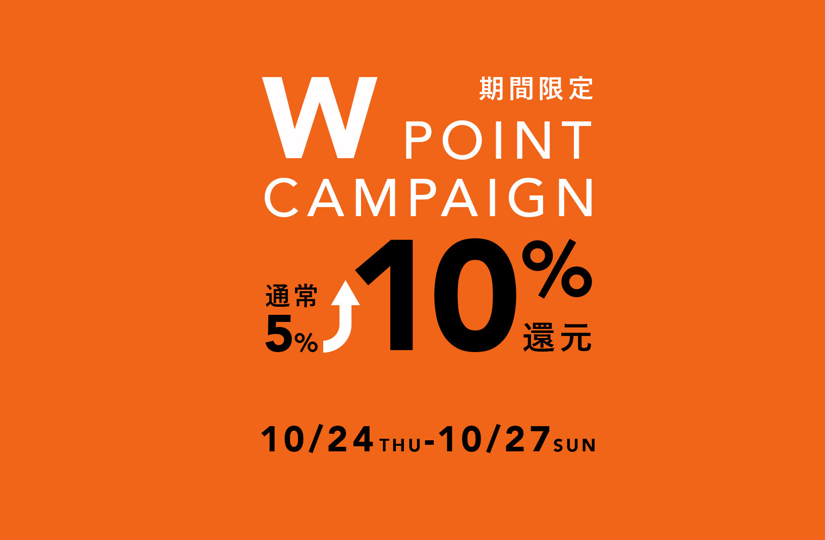 【10/24(木)〜10/27(日)】期間限定Wポイントキャンペーン、全店同時開催！