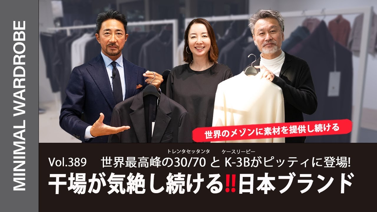 【PRESS】MINIMAL WARDROBEチャンネル第389回にて、K-3B製品の紹介動画が公開されました！