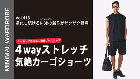 紹介商品「干場義雅のMINIMAL WARDROBEチャンネル」第416回