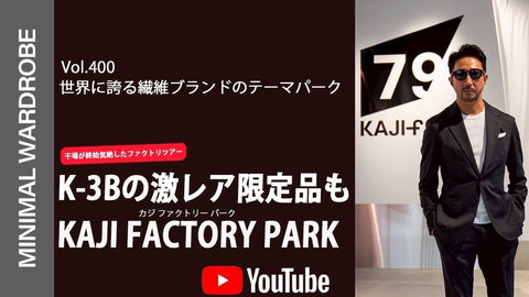 紹介商品「干場義雅のMINIMAL WARDROBEチャンネル」第400回