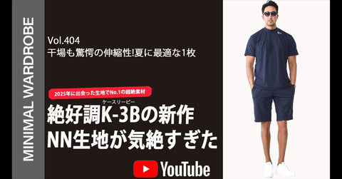 紹介商品「干場義雅のMINIMAL WARDROBEチャンネル」第404回