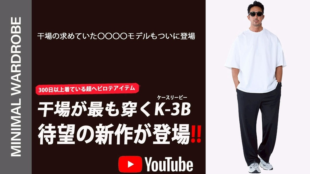 紹介商品「干場義雅のMINIMAL WARDROBEチャンネル」第555回