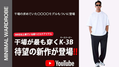 紹介商品「干場義雅のMINIMAL WARDROBEチャンネル」第555回
